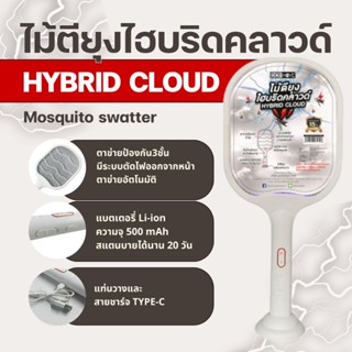 ไม้ตียุงไฮบริดคลาวด์ DERMOVE