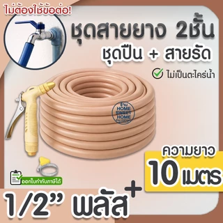 สายยาง สายยางรดน้ำ (สีน้ำตาลพาสเทล) หนา2ชั้น 1/2"(4หุน) แถมหัวฉีดและสายรัด 10ม 15ม 20ม 30ม สีพาสเทล สวน ล้างรถ clearance