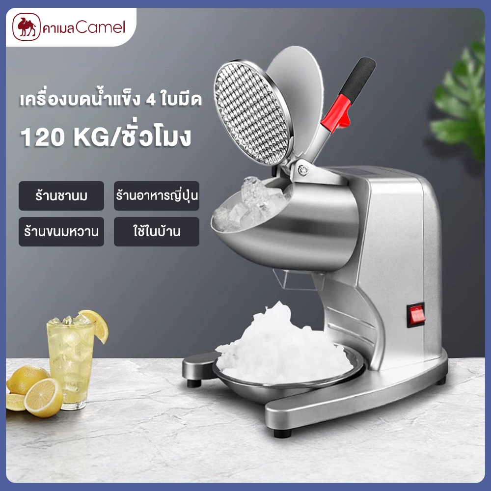 CAMEL เครื่องไสน้ำแข็งอัตโนมัติ 4 ใบมีด คอสูง บดละเอียด ทำสมูทตี้ได้ ใช้งานง่าย รับประกัน1ปี