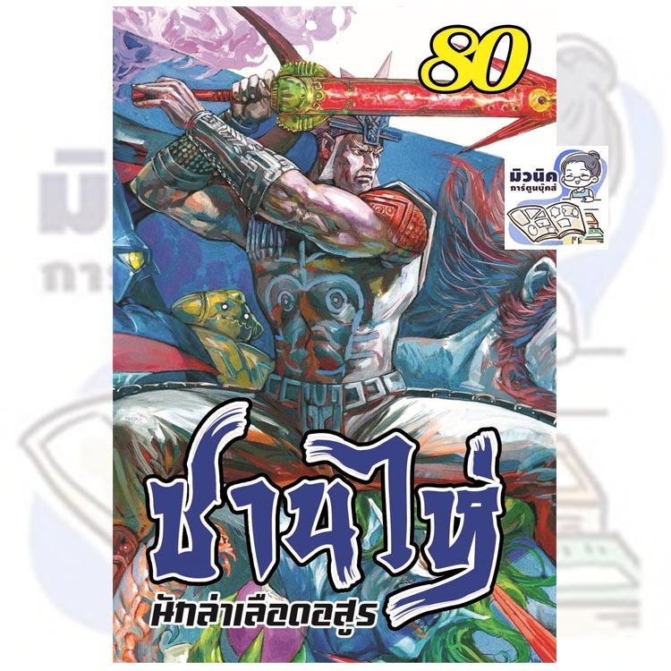 ซานไห่ นักล่าเลือดอสูร เล่ม 61-80 [แยกเล่ม]