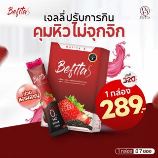 [เจลลี่คุมหิว เร่งเบิร์น] Befita เจลลี่สตรอว์เบอร์รี อยู่ท้อ…