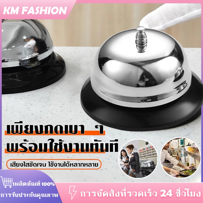 KM กระดิ่ง กริ่งเรียกพนักงาน กระดิ่งตั้งโต๊ะ กระดิ่งอเนกประสงค์ สแตนเลส กระดิ่งร้านอาหาร กดกระดิ่ง