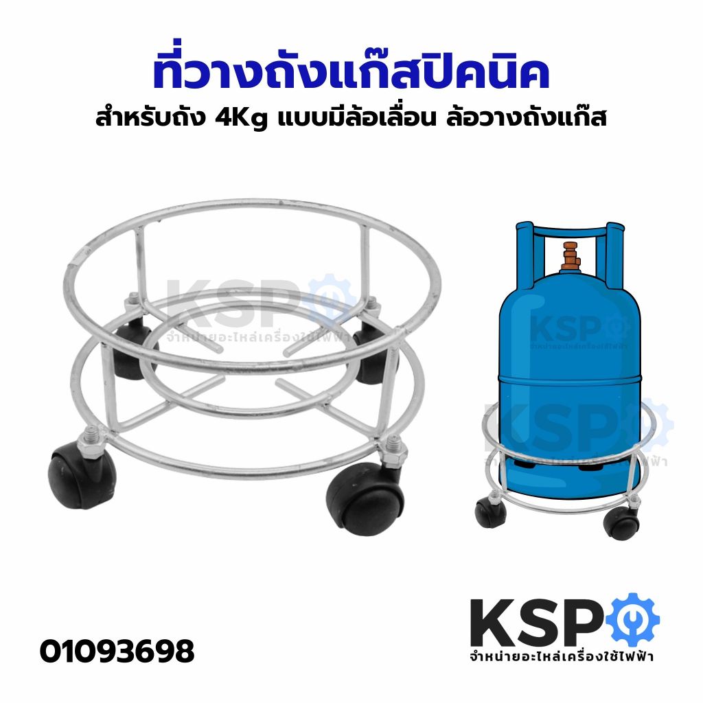ที่วางถังแก๊สปิคนิค สำหรับถัง 4Kg แบบมีล้อเลื่อน ล้อวางถังแก๊ส อะไหล่เตาแก๊ส