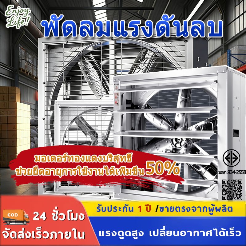 พัดลมโรงงาน พัดลมฟาร์ม 20/32/36/40/48/55นิ้ว พัดลมแรงลมสูง สำหรับโรงงาน ฟาร์ม โรงเก็บสินค้า คลังสินค้า และโรงงานอาหาร