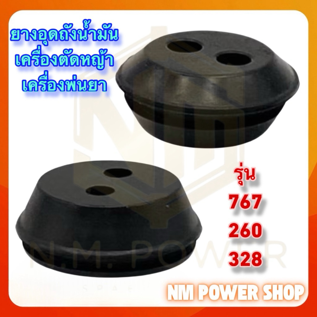ยางอุดถังน้ำมัน 2 รู เครื่องตัดหญ้า เครื่องพ่น 767/260/328
