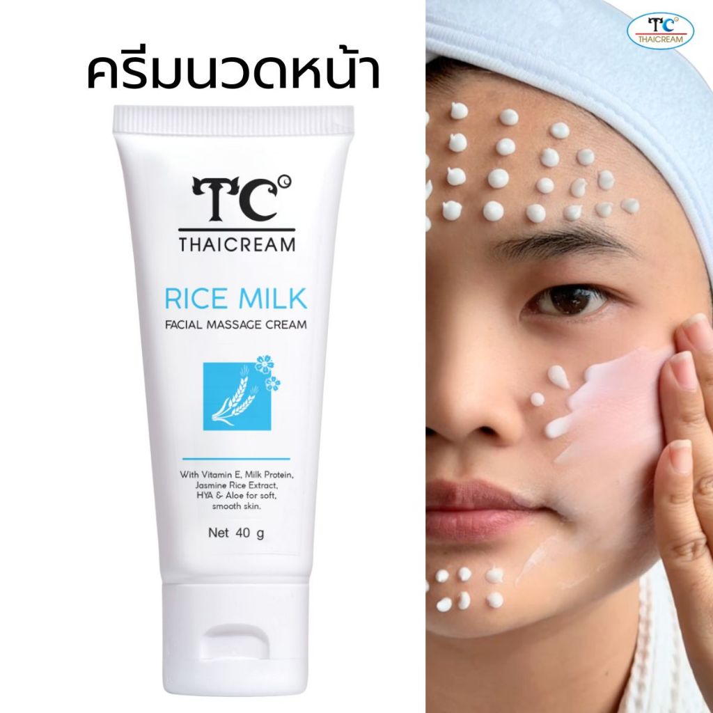 ไทยครีม ครีมนวดหน้า ข้าว ไฮยา ผิวแห้ง มีริ้วรอย สปา thaicream RICE MILK FACIAL MASSAGE CREAM