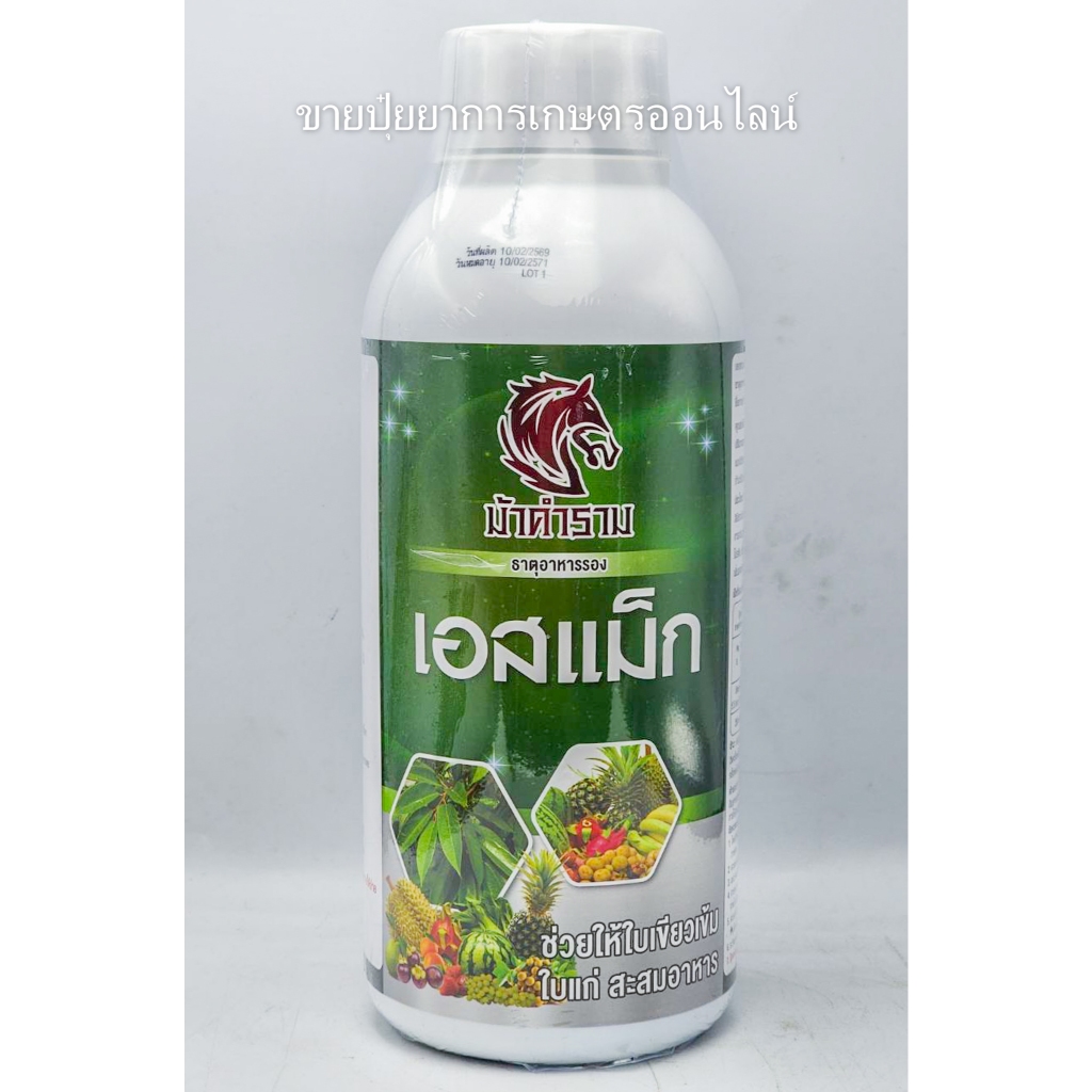 เอสเเม็ก แมกนีเซียม 1 ลิตร  ใบพืชสีเขียวเข้ม เร่งต้น ใบ แมกนีเซียม คีเลต ปุ๋ยน้ำ ปุ๋ยทุเรียน ตราม้าคำราม  คีเลต