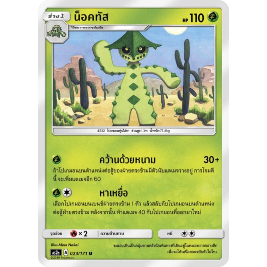 น็อคทัส 023/171 U as2a ธาตุพืช - ปลุกตำนาน ชุด A
