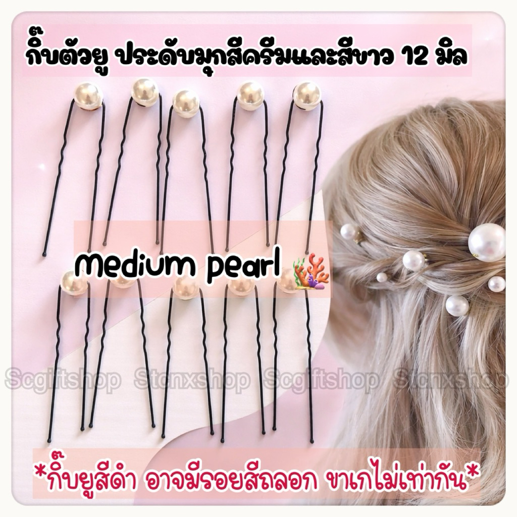 (พร้อมส่ง) กิ๊บตัวยู ปิ่นมุก ประดับมุกสีครีม และขาว  เม็ดสวย Medium Size 12mm. ตัวยูเสียบผม