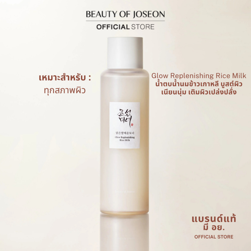 Beauty Of Joseon  Glow Replenishing Rice Milk โกลว์ รีเพลนิชชิ่ง ไรซ์ มิลค์