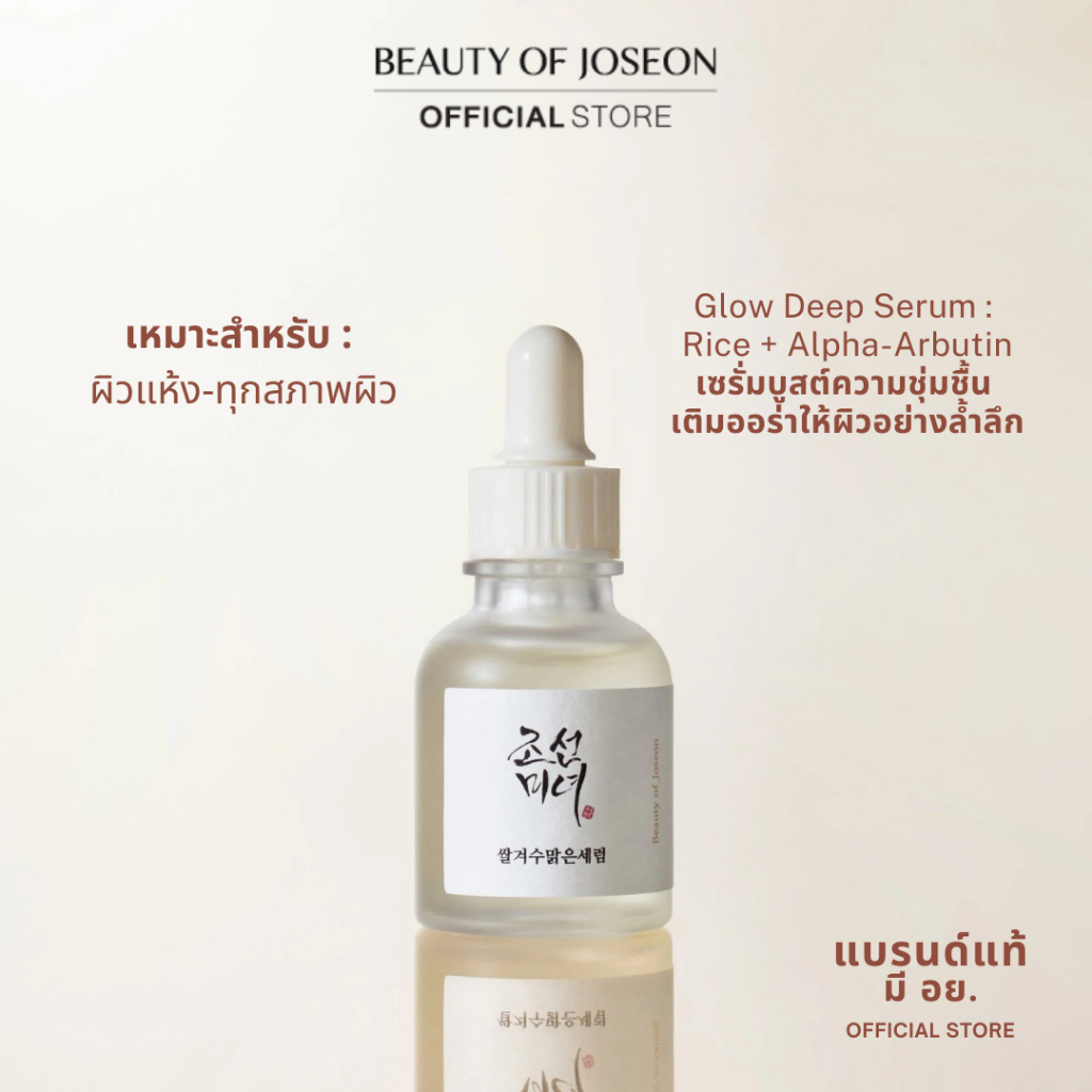 Beauty of Joseon Glow Deep Serum : Rice + Alpha-Arbutin โกลว์ ดีป เซรั่ม ไรซ์ + อัลฟาอาร์บูติน 30 ml