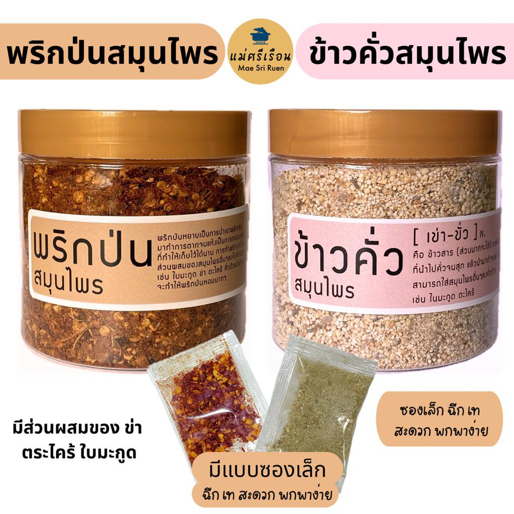 ข้าวคั่วสมุนไพร พริกป่นสมุนไพร สดใหม่ หอมๆสมุนไพร