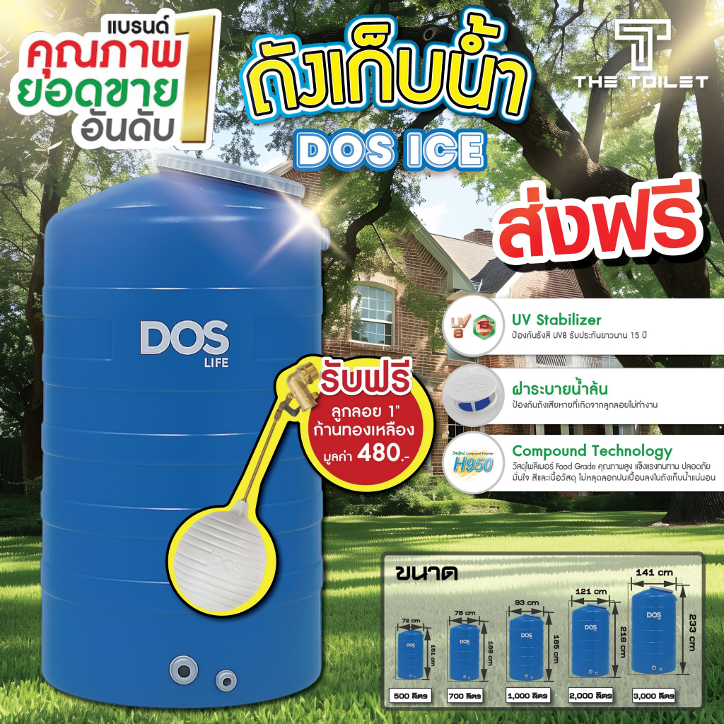DOS ถังเก็บน้ำบนดิน รุ่น ICE ขนาด 500 700 1000 2000 3000 ลิตร  แถมลูกลอยทุกการสั่งซื้อ
