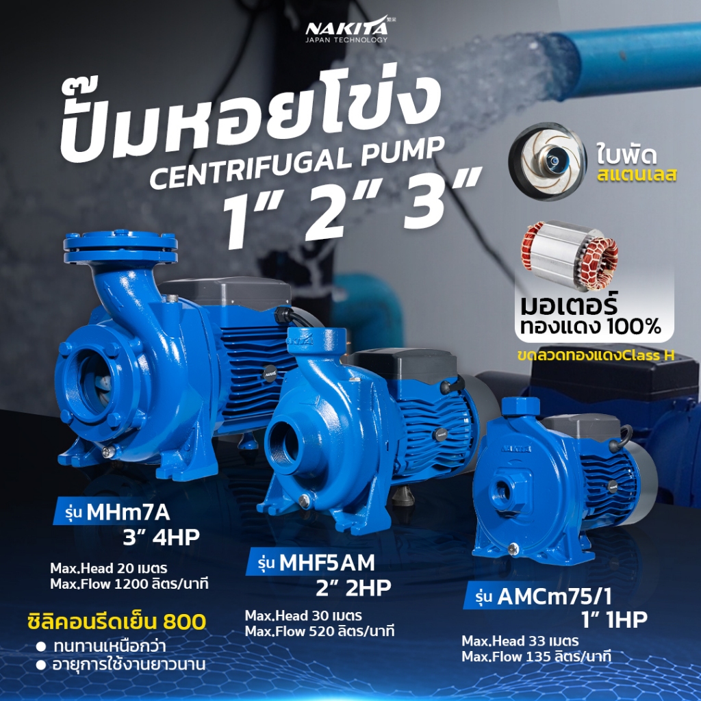 ปั๊มหอยโข่งไฟฟ้า 1นิ้ว 2 นิ้ว Nakita รุ่น MHF5AM มอเตอร์ทองแดง 100เปอร์เซ็นใบพัดสแตนเลส ประสิทธิภาพและกำลังส่งน้ำ 2 เท