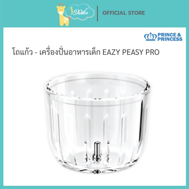 Prince & Princess โถแก้วของเครื่องปั่นอาหารเด็ก รุ่น EAZY PEASY PRO ความจุ 250 ml.( เฉพาะโถปั่น )