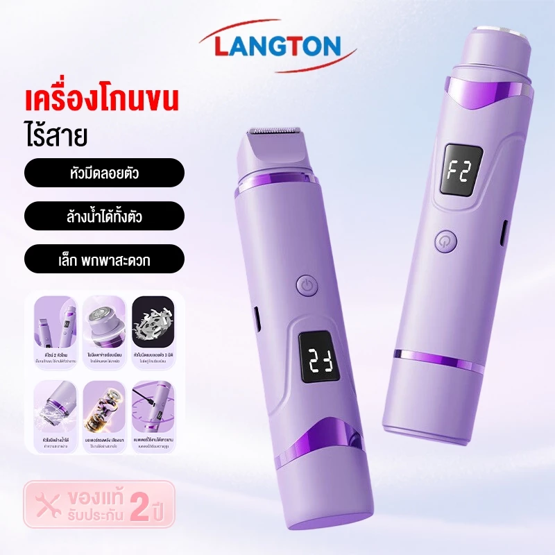 Langton 2in1เครื่องกำจัดขนผู้หญิงไฟฟ้า แสดงLEDกันน้ำ ที่กันจอนขนสตรีขนาดเล็ก พกพา ปลอดภัยไม่เจ็บ ใช้ที่รักแร้ บิกินี่ g