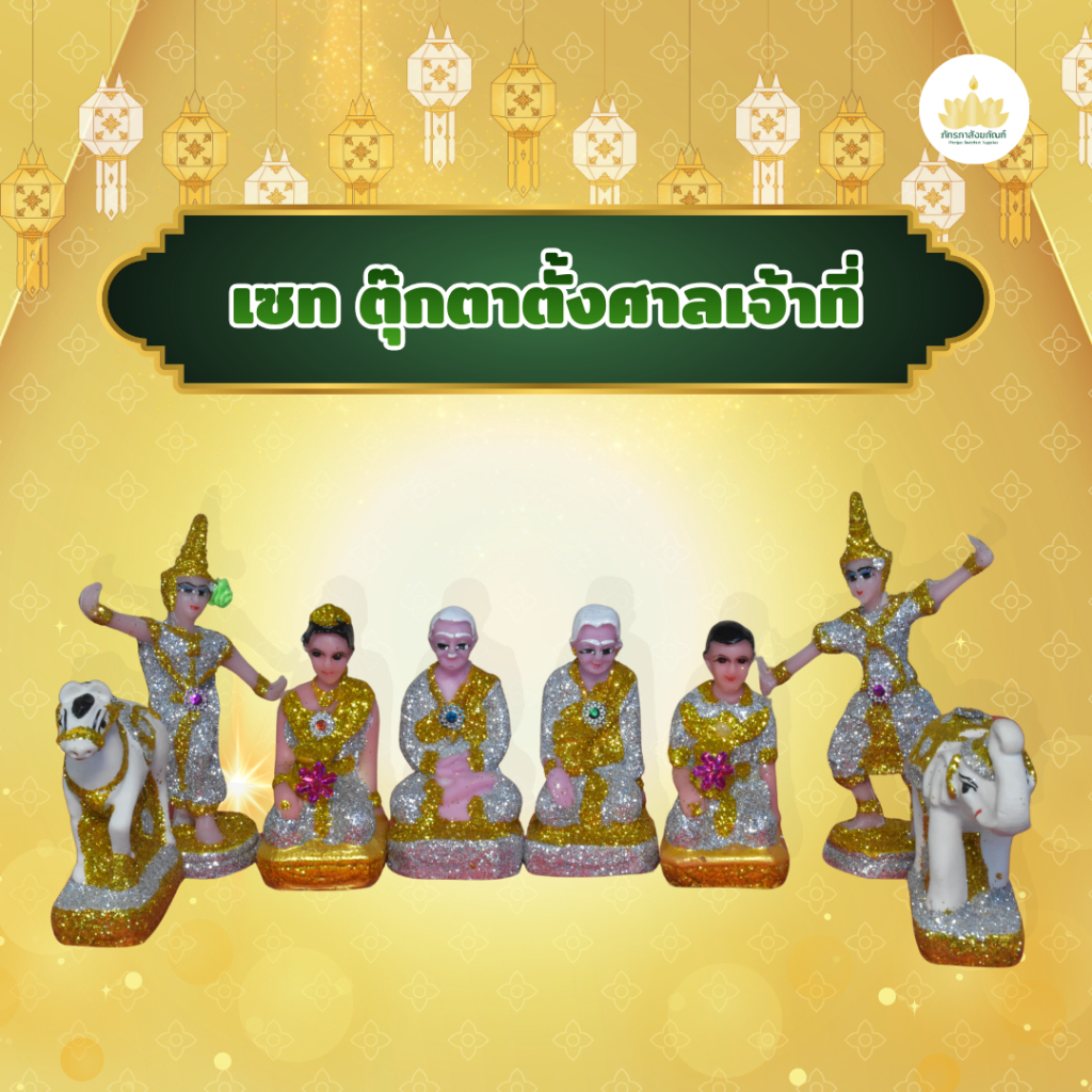 เซตตุ๊กตาตั้งศาลพระภูมิเจ้าที่ ไซส์เล็ก กากเพชรวิบวับสวยงาม สินค้าพร้อมส่ง!!!