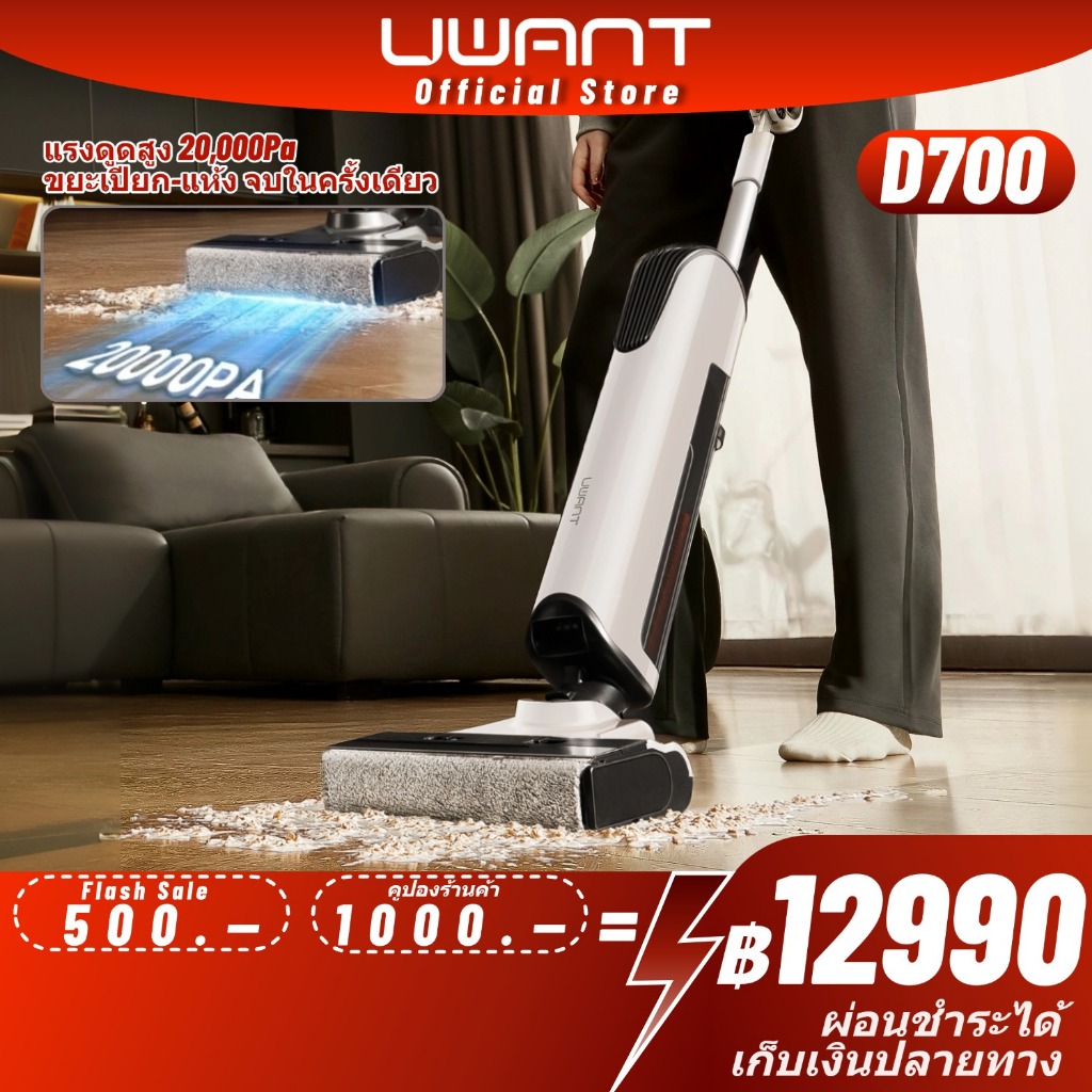 【พร้อมส่ง】Uwant D700 หัวถู D + 20000Pa เครื่องดูดฝุ่นถูพื้น Vacuum Mop ลมร้อน 65° พื้นแห้งเร็ว