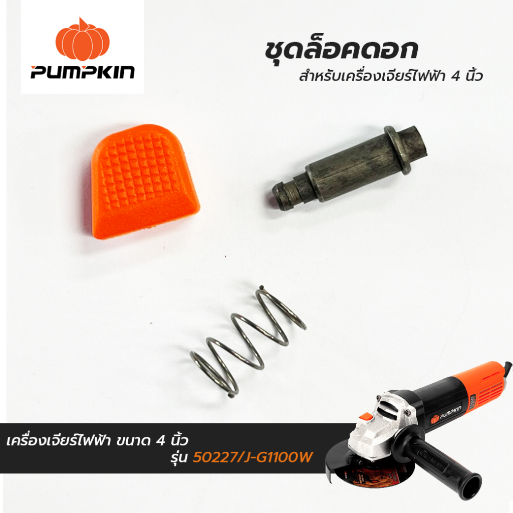 PUMPKIN ชุดล็อคดอก สำหรับเครื่องเจียร์ไฟฟ้า 4 นิ้ว รุ่น 50227/J-G1100W เบอร์ 15, เบอร์ 16, เบอร์ 17