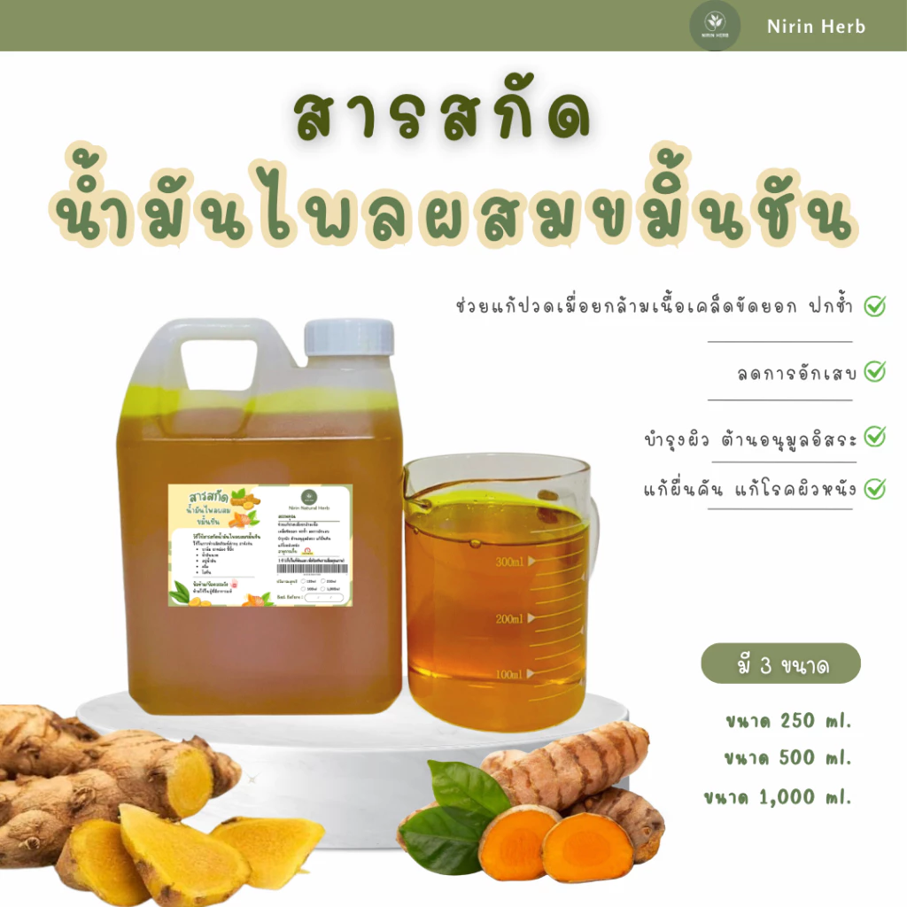สารสกัดน้ำมันไพลผสมขมิ้นชันเข้มข้น