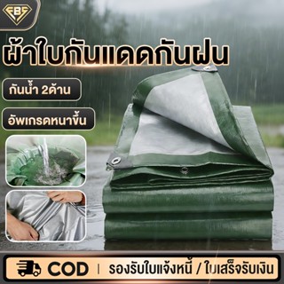 ผ้าใบกันฝน ผ้าใบ ผ้าใบกันแดดกันฝน วัสดุ PE(มีตาไก่) คุณภาพสู…