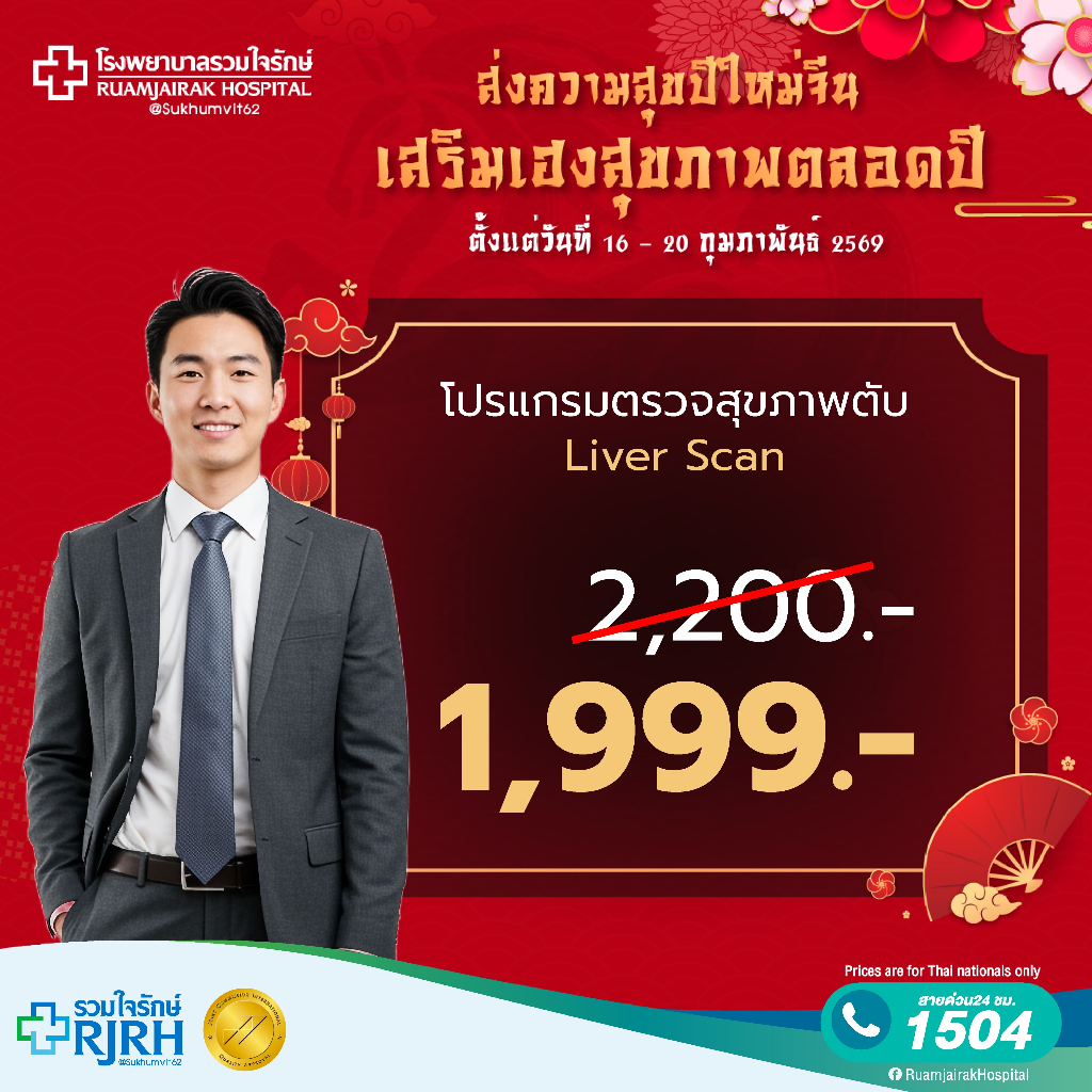 [E-Vocher] โปรแกรมตรวจภาวะพังผืดในตับ ด้วยเครื่อง Liver Scan