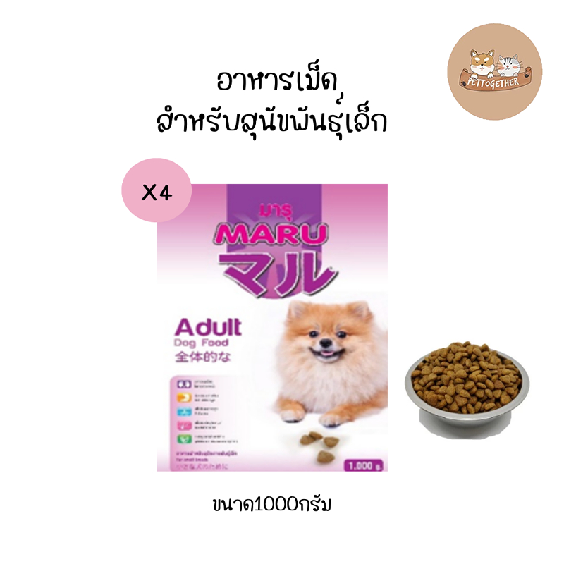 Maru อาหารเม็ดสุนัขโต พันธ์ุเล็ก ขนาด 1 kg.X(4ถุง)