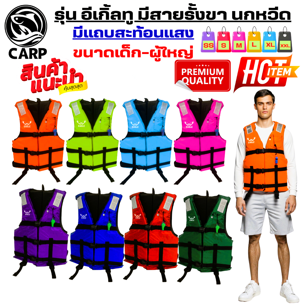 เสื้อชูชีพรุ่นอีเกิ้ลทู ผ้าสีพื้น มีแถบสะท้อนแสงเพิ่มความปลอดภัย 3ตัวล็อค รอบลำตัวมีสายรั้งขาและนกหวีด มีครบทุกขนาด