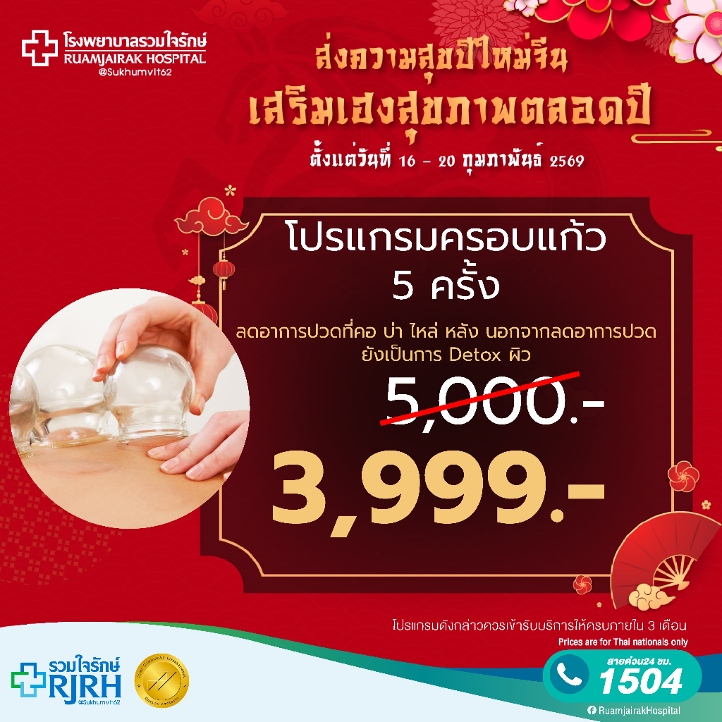 [E-Vocher] โปรแกรมครอบแก้ว 5 ครั้ง โรงพยาบาลรวมใจรักษ์