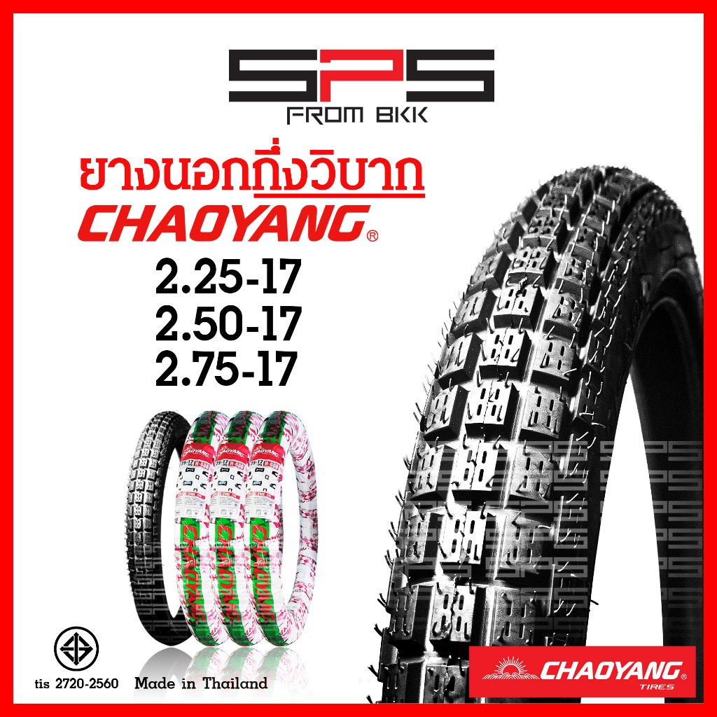 ยางนอก Chaoyang ลายกึ่งวิบาก ขอบ17 เบอร์ 2.25 2.50 2.75 ดอกหนา ทนทาน ยางนอกมอเตอร์ไซค์ SPSmotor