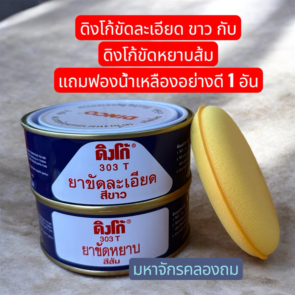 ยาขัดหยาบดิงโก้ 303 ส้ม กับ ยาขัดละเอียดดิงโก้ 303 ขัดขาว**กระป๋องสีขาว น้ำเงิน  แถมฟรี ฟองน้ำสีเหลือง 1 ชิ้น