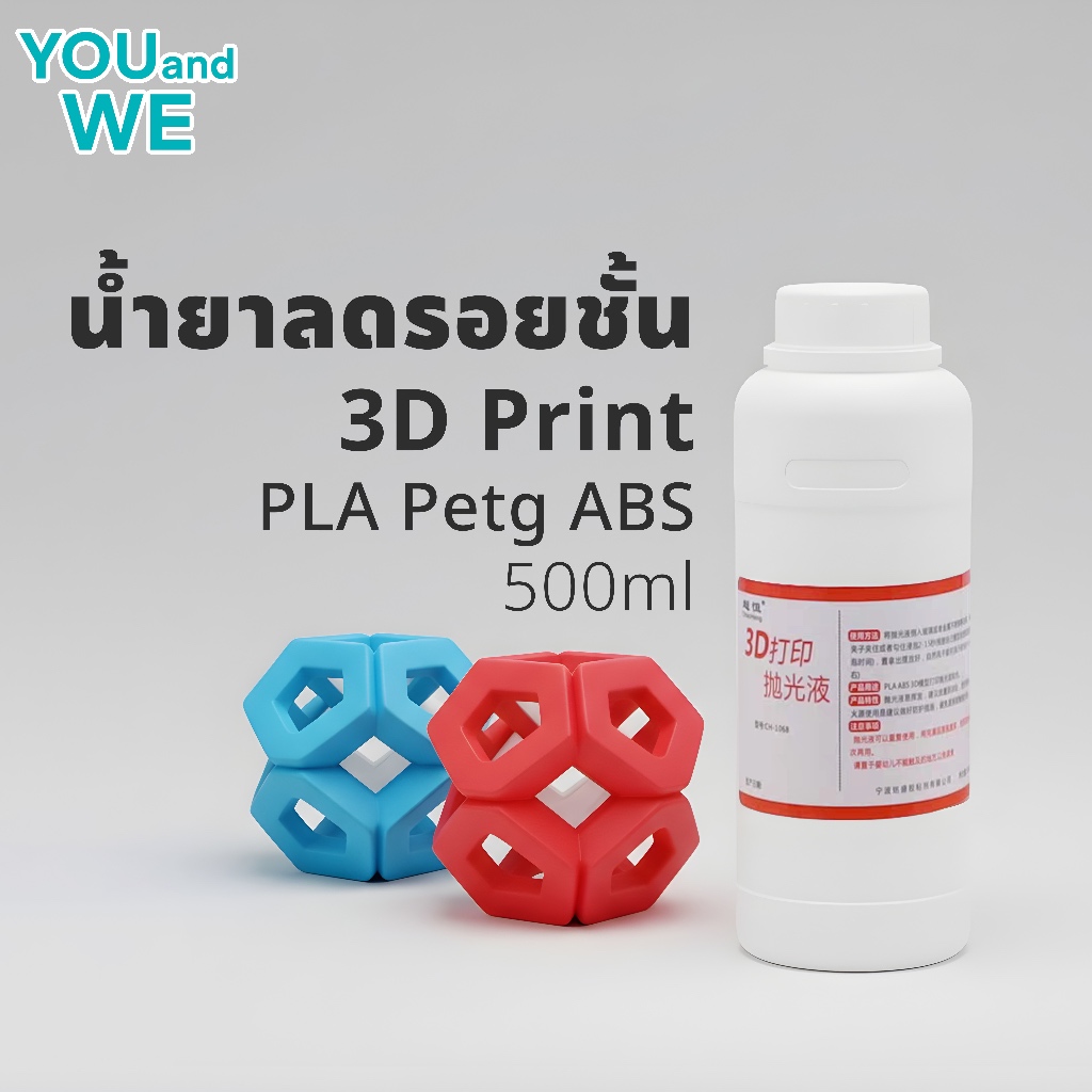 น้ำยาลดรอย 3D Print ขนาด 500ml
