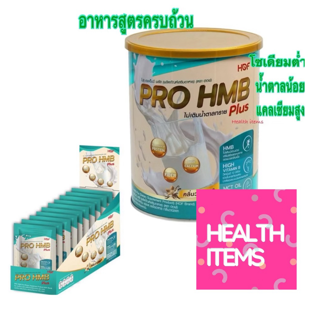 HOF PRO HMB PLUS POWDER ฮอฟ โปร เอชเอ็มบี