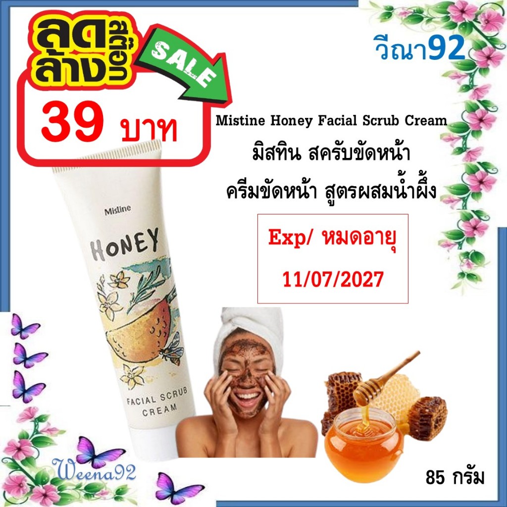 Mistine Honey Facial Scrub Cream 85g มิสทิน สครับขัดหน้า ครีมขัดหน้า สูตรผสมน้ำผึ้ง