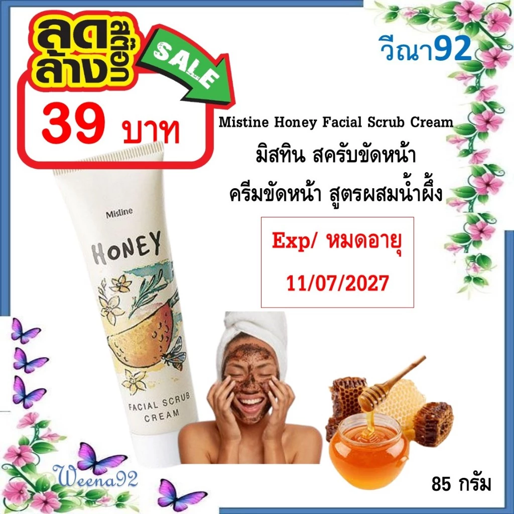 Mistine Honey Facial Scrub Cream 85g มิสทิน สครับขัดหน้า ครีมขัดหน้า สูตรผสมน้ำผึ้ง