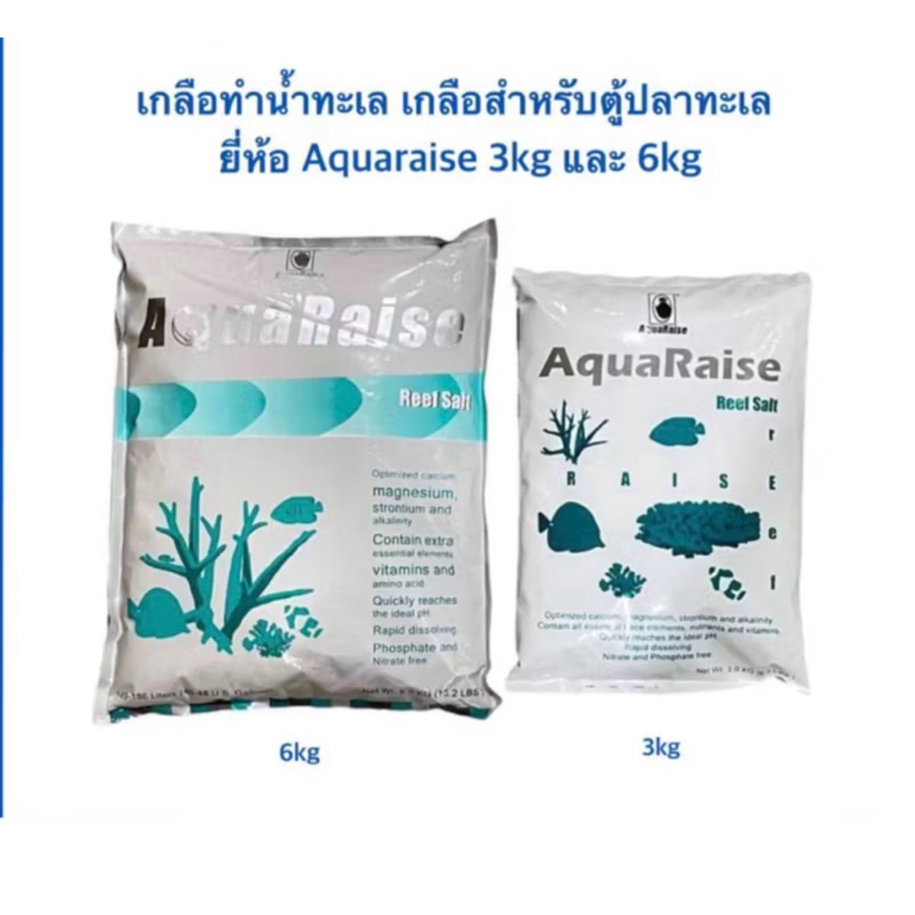 เกลือทำน้ำทะเล เกลือสำหรับตู้ปลาทะเล ยี่ห้อ Aquaraise 3kg และ 6kg