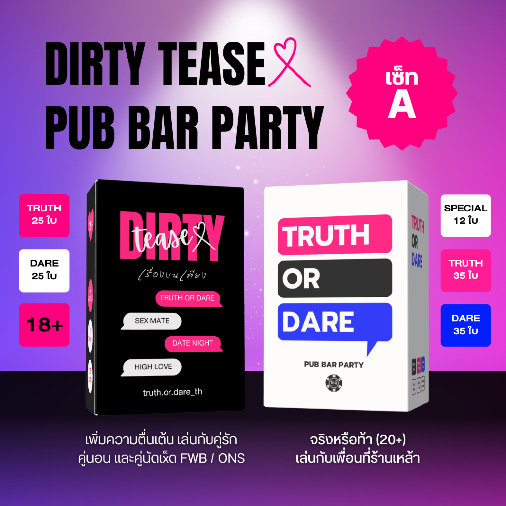 เซ็ท A : Dirty Tease(x) เรื่องบนเตียง + Pub Bar Party เล่นที่ร้านเหล้า เซ็ทคู่ การ์ดเกมสนุก เล่นกับเพื่อน แฟน คนคุย