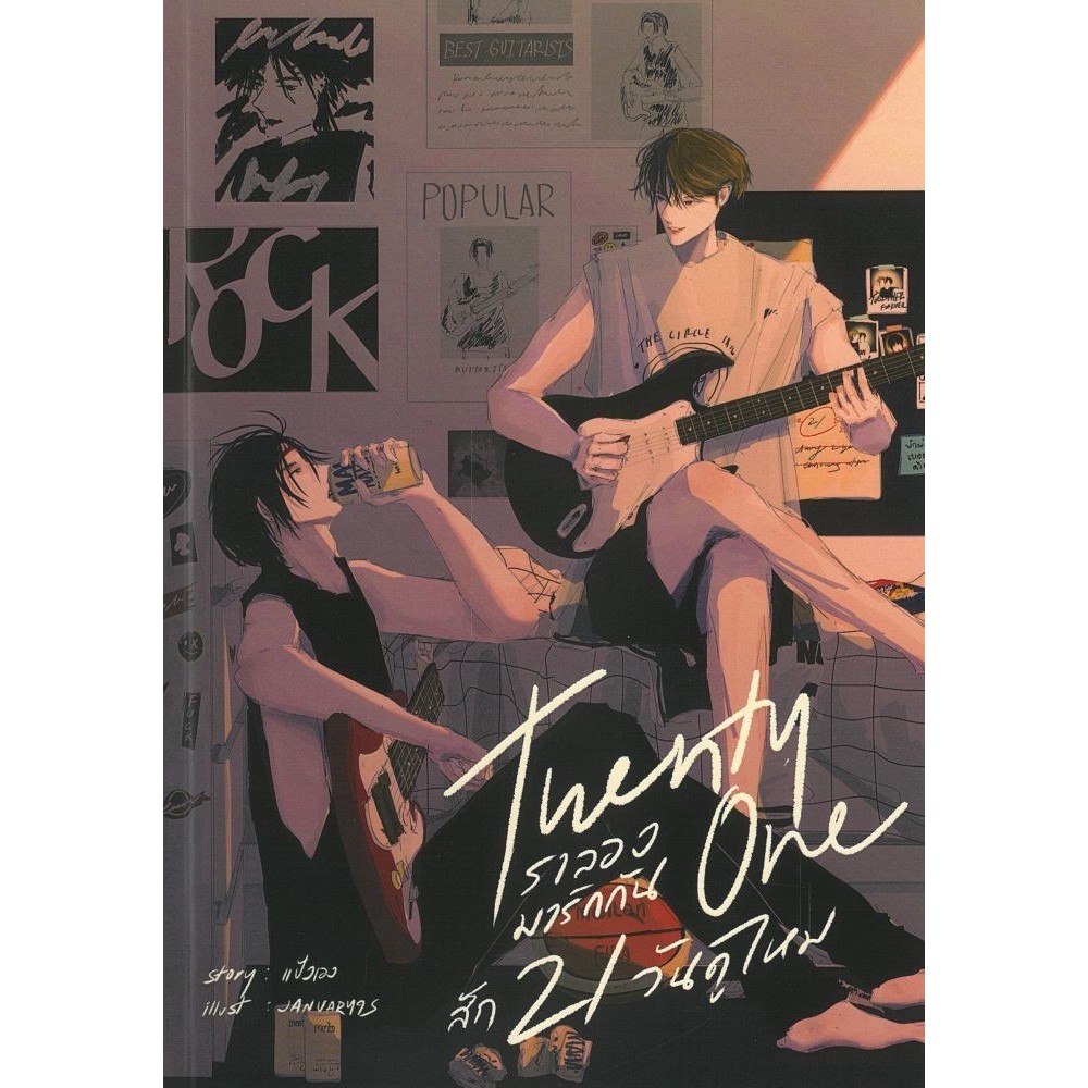 หนังสือ Twenty one เราลองมารักกันสัก21วันดูไหม#แป้งเอง