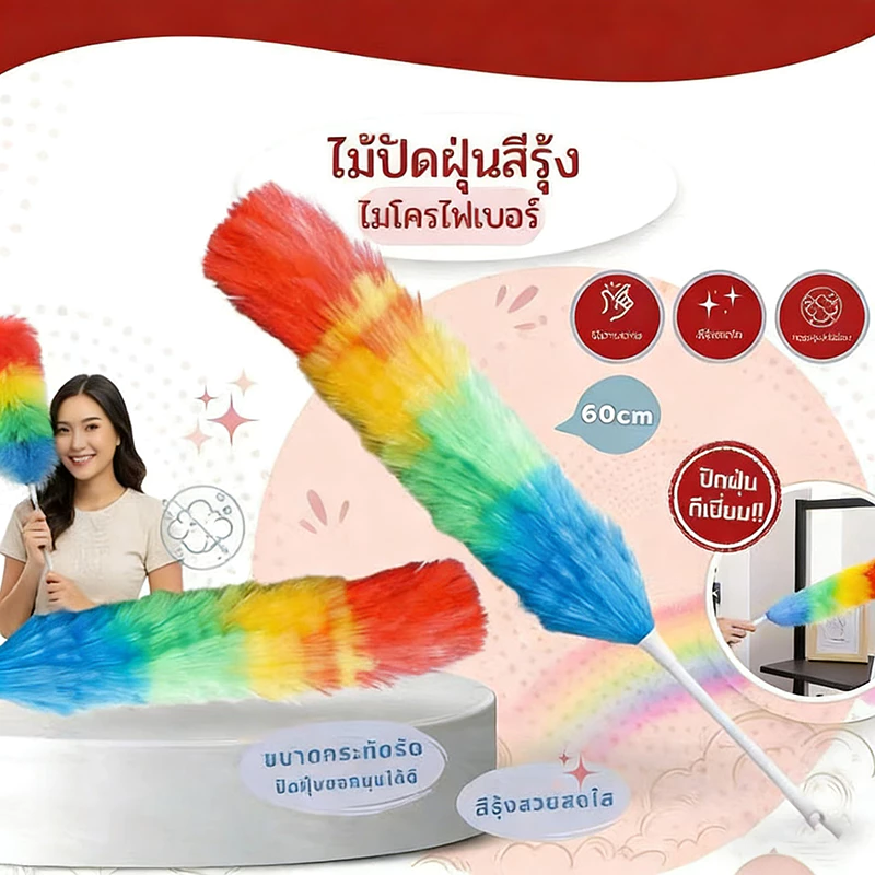 CF HOME ไม้ปัดฝุ่นขนนกสีรุ้ง แปรงปัดฝุ่นสีรุ้ง ไม้ปัดทำความสะอาด ยาว 64 ซม. อุปกรณ์ทำความสะอาด