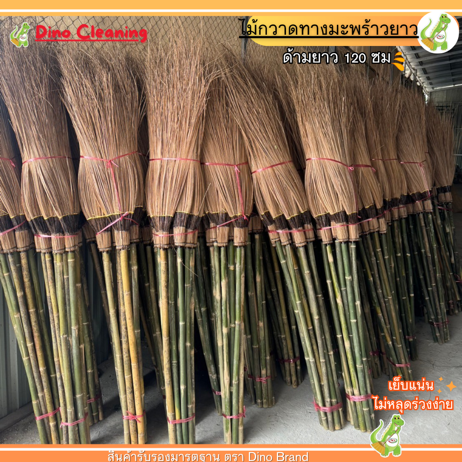 OTOP ไม้กวาดทางมะพร้าวยาว (ไม่ตัดปลาย) ทาชันเหนียวเเน่น ด้ามยาว 120 ซม เเข็งเเรง ทนทาน