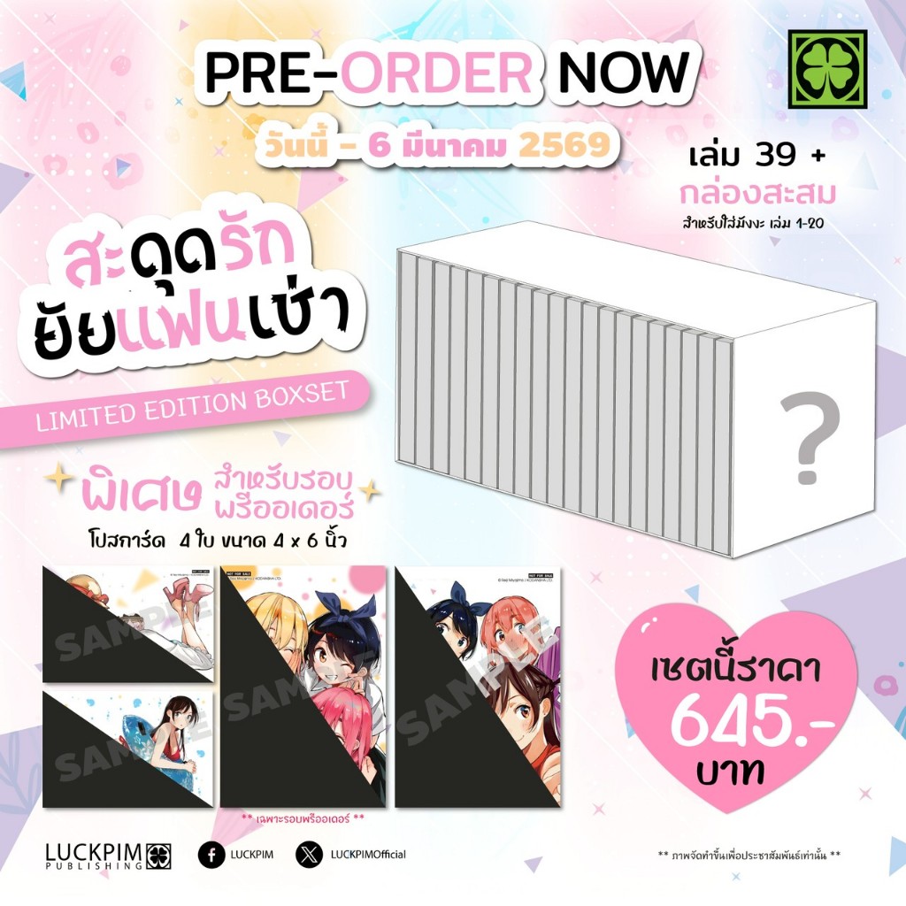 [Limited Edition Box Set] สะดุดรักยัยแฟนเช่า เล่ม 39 พร้อมกล่องสะสมสำหรับใส่เล่มที่ 1-20 แฟนเชา LC