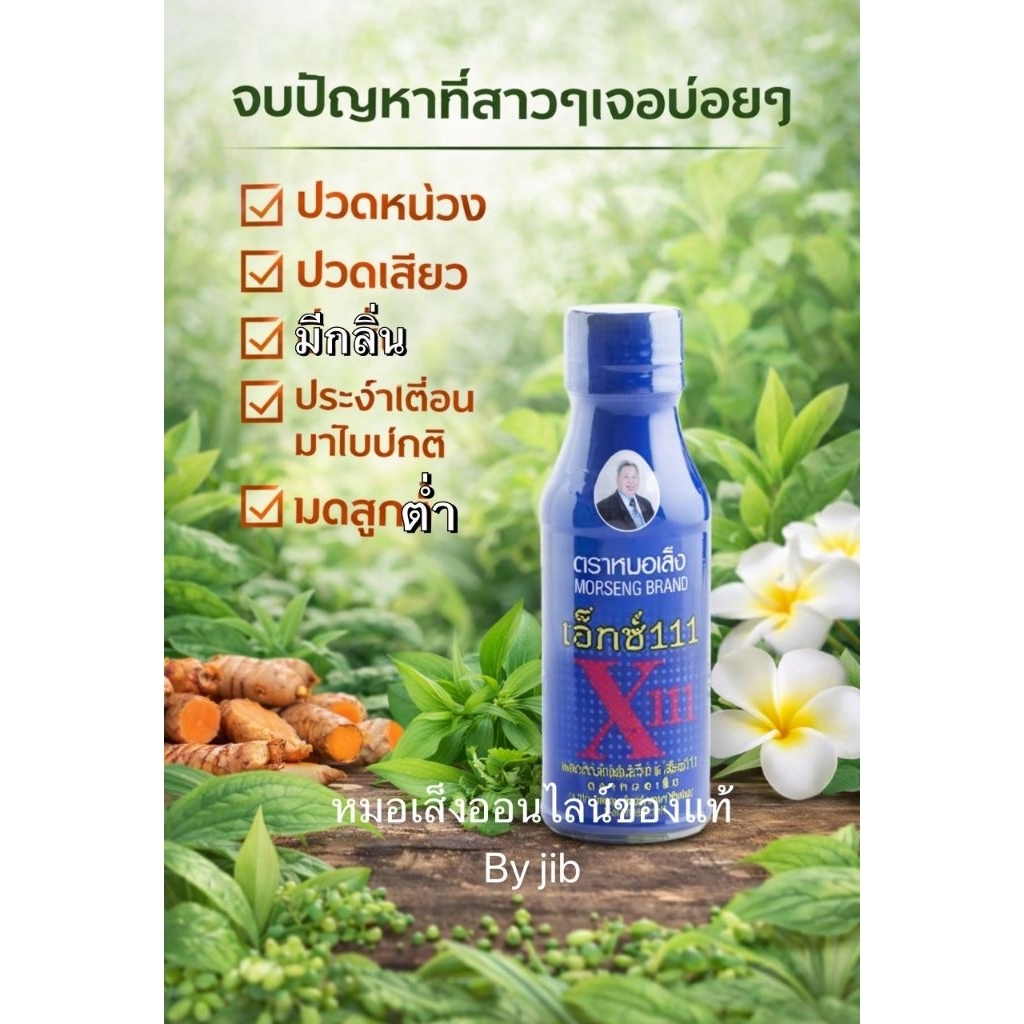 เอ็กซ์111(X111) หมอเส็ง แพ็ค 10 ขวด