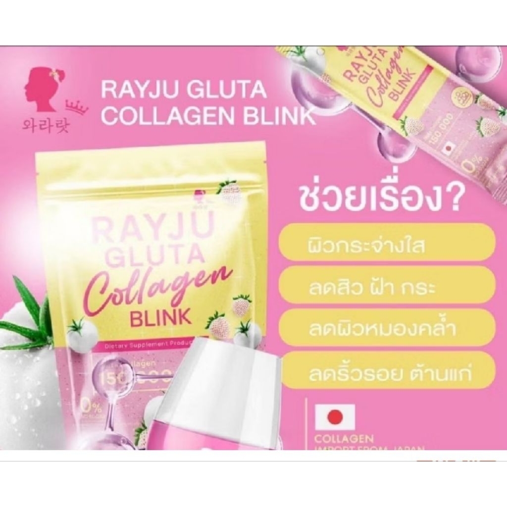 Rayju Gluta Collagen Blink น้ำชงบำรุงผิวกระจ่างใส