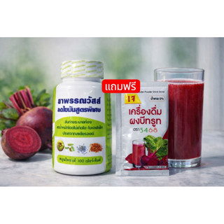 แถมฟรีเครื่องดื่มผงบีทรูท ตรา 5468ขนาด5กรัม1ซอง(พรรณวัสส์1กร…