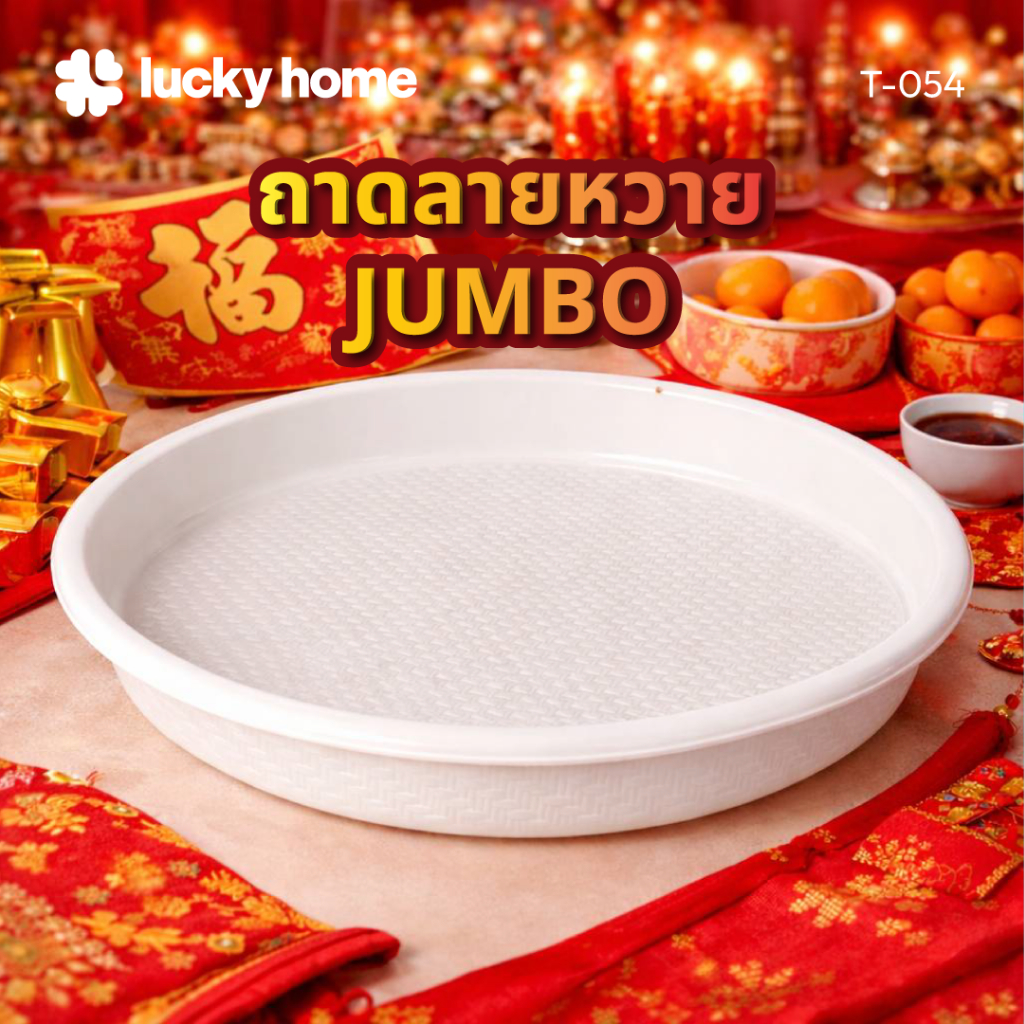 LUCKY HOME ถาดพลาสติก Jumbo ทรงกลม ขนาด: เส้นผ่าศูนย์กลาง 54 x 7.5(ส) cm T-054