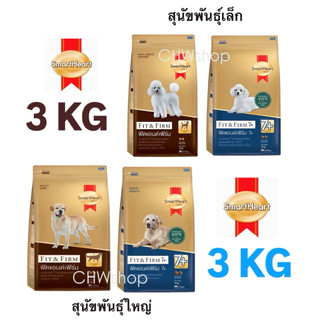 SMARTHEART สุนัข Fit & Firm ขนาด 3 kg ทุกสูตร (พันธุ์เล็ก-พันธุ์ใหญ่) อาหารเม็ดสูตรคุมน้ำหนัก เสริมกล้ามเนื้อ