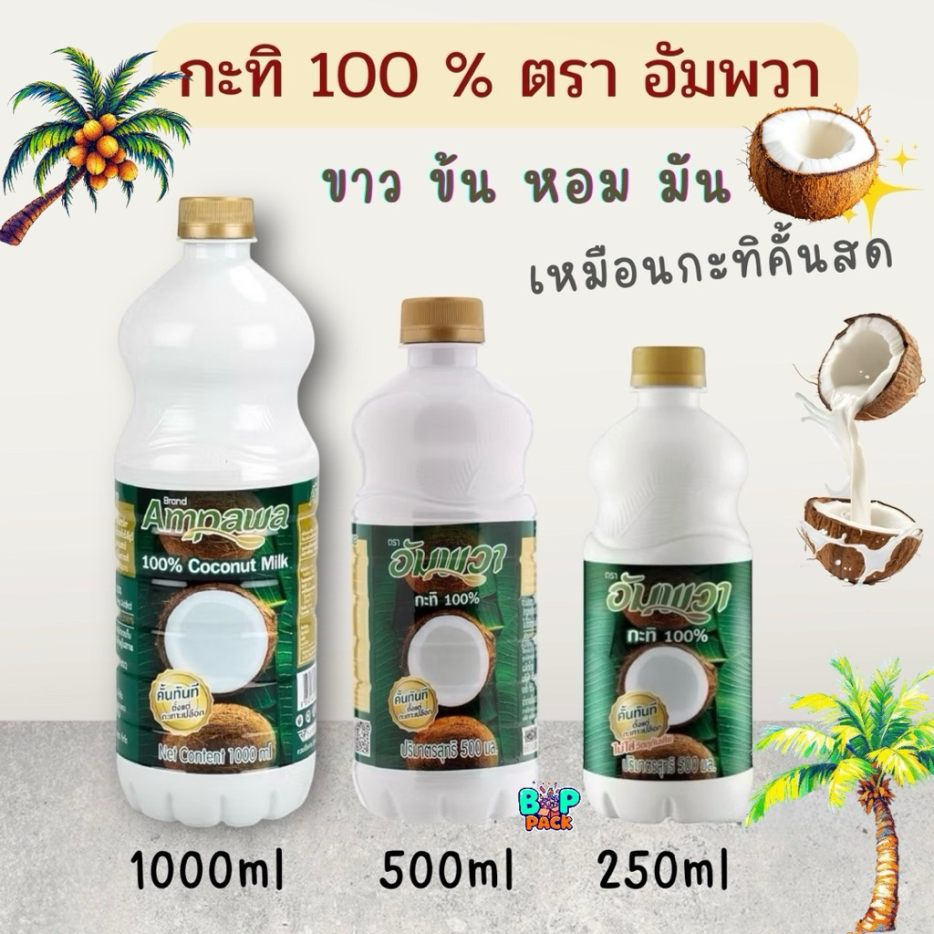 กะทิ 100% อัมพวา มีให้เลือก 3 ขนาด 1000/500/250 ml. Ampawa Coconut Milk 100% ขาว ข้น หอม มัน เหมือนกะทิคั้นสด