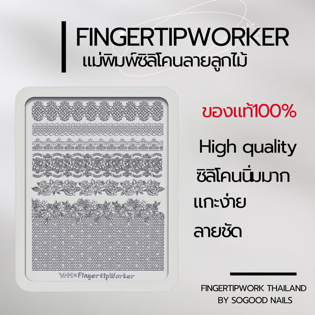 พร้อมส่ง🦋✨ตัวแทนในไทย FingertipWorker แม่พิมพ์ซิลิโคนลายลูกไม้