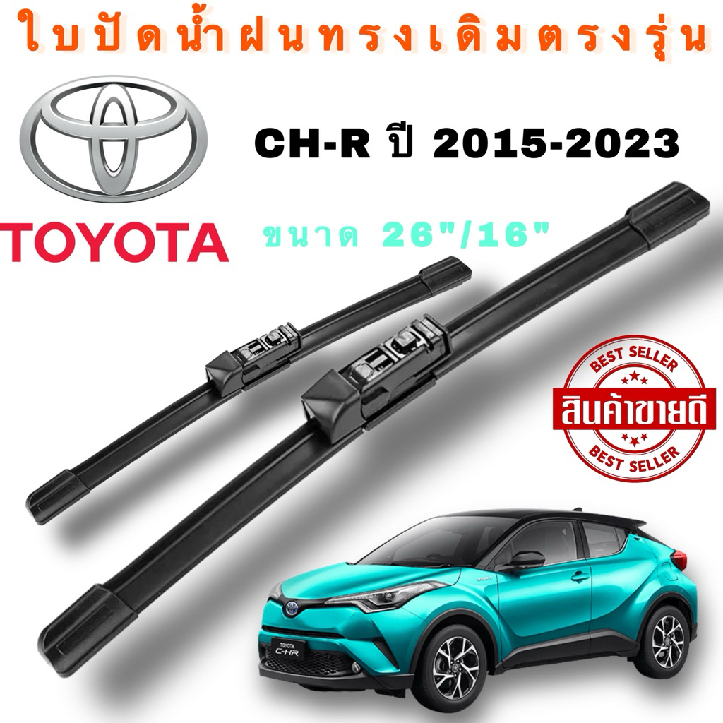 Toyota ใบปัดน้ำฝนทรงเดิมตรงรุ่น โตโยต้า CH-R ปี2015-2025(1คู่)