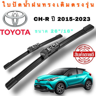 Toyota ใบปัดน้ำฝนทรงเดิมตรงรุ่น โตโยต้า CH-R ปี2015-2025(1คู…